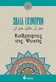 Καθρέφτες της ψυχής, , Gibran, Kahlil, 1883-1931, Ωκεανίδα, 2019