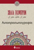 Αυτοπροσωπογραφία, , Gibran, Kahlil, 1883-1931, Ωκεανίδα, 2019