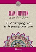 Ο Λάζαρος και η αγαπημένη του, , Gibran, Kahlil, 1883-1931, Ωκεανίδα, 2019