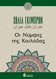 Οι νύμφες της κοιλάδας, , Gibran, Kahlil, 1883-1931, Ωκεανίδα, 2019