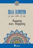 Άμμος και αφρός, , Gibran, Kahlil, 1883-1931, Ωκεανίδα, 2019