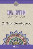 Ο περιπλανώμενος, , Gibran, Kahlil, 1883-1931, Ωκεανίδα, 2019