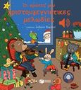 Οι πρώτες μου χριστουγεννιάτικες μελωδίες, , Collet, Emile, Εκδόσεις Πατάκη, 2019