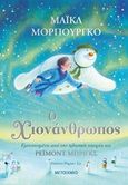 Ο χιονάνθρωπος, , Morpurgo, Michael, Μεταίχμιο, 2019