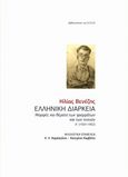 Ελληνική διάρκεια, Μορφές και θέματα των γραμμάτων και των τεχνών Α' (1924-1952), Βενέζης, Ηλίας, 1904 -1973, Βιβλιοπωλείον της Εστίας, 2019