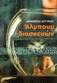 Άλμπουμ διασκευών, , Αργυρίου, Μπάμπης, Mic Books, 2019