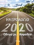 Ημερολόγιο 2020: Οδηγώ με... ασφάλεια, , Χάλαρης, Χαράλαμπος, Μύρτος, 2019