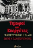 Τιμωροί και ευεργέτες, Ορφανοτροφείον η Ελλάς, Παναγιωτόπουλος, Φώτης Ν., Οσελότος, 2019