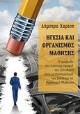 Ηγεσία και οργανισμός μάθησης, Η συμβολή του ηγετικού προφίλ του διευθυντή στον μετασχηματισμό του σχολείου σε οργανισμό μάθησης, Χαρίση, Δήμητρα, Οσελότος, 2019