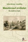 Μακεδονικοί αντίλαλοι, Μια αληθινή ιστορία, Κάστρο - Λογοθέτη, Καίτη, Μέθεξις, 2019