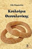 Κουλούρια Θεσσαλονίκης, , Μαμακούκα, Λίζα, Μέθεξις, 2019