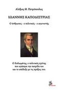 Ιωάννης Καποδίστριας, Ο άνθρωπος, ο πολιτικός, ο αγωνιστής, Πετρόπουλος, Αλέξιος Θ., Μέθεξις, 2019