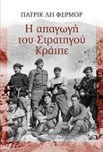 Η απαγωγή του Στρατηγού Κράιπε, , Fermor, Patrick Leigh, 1915-2011, Μεταίχμιο, 2016