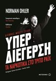 Υπερδιέγερση, Τα ναρκωτικά στο Τρίτο Ράιχ, Ohler, Norman, Μεταίχμιο, 2018