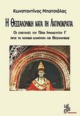 Η Θεσσαλονίκη κατά τη Λατινοκρατία, Οι επιστολές του Πάπα Ιννοκέντιου Γ΄ προς τη λατινική κοινότητα της Θεσσαλονίκης, Μπατσιόλας, Κωνσταντίνος, Μέθεξις, 2019