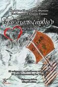 Το Αγαποκάρδιον, 55 ποίηματα... σχολιάζοντας το "σχεδία", Φωτίου, Χρήστος-Ελευθέριος, Μέθεξις, 2019
