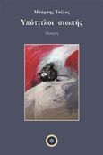 Υπότιτλοι σιωπής, Ποίηση, Τσέλος, Μπάμπης, Κέντρο Ευρωπαϊκών Εκδόσεων "Χάρη Τζο Πάτση", 2019