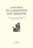 Το δαιμόνιον του Σωκράτη, , Apuleius, Ροές, 2019