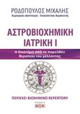 Αστροβιοχημική ιατρική, Η επιστήμη από το παρελθόν θεραπεία του μέλλοντος, Ροδόπουλος, Μιχάλης, Δίον, 2019