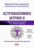 Αστροβιοχημική ιατρική, Εξερευνώντας τα μυστικά της χημείας της ζωής, Ροδόπουλος, Μιχάλης, Δίον, 2019