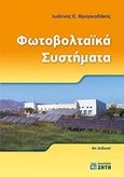 Φωτοβολταϊκά συστήματα, , Φραγκιαδάκης, Ιωάννης Ε., Ζήτη, 2019