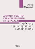 Δημόσια πολιτική και μεταρρύθμιση στην Ελλάδα, Η πρόκληση της συνεργατικής διακυβέρνησης, Πλυμάκης, Σήφης, Εκδόσεις Ι. Σιδέρης, 2019