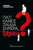 Γιατί κάνεις παιδιά σημέρα, ξέρεις;, , Αυγερόπουλος, Δημήτρης, Εκδόσεις Παπαζήση, 2019