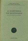 Αι εισηγήσεις του Ιουστινιανού, Μετά των Ινστιτούτων του Θεοφίλου, Νικολάου - Πατραγάς, Κυριακός Θ., Λειμών, 2019