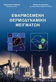 Εφαρμοσμένη θερμοδυναμική μειγμάτων, , Ρογδάκης, Εμμανουήλ, Τζιόλα, 2019