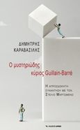 Ο μυστηριώδης κύριος Guillain - Barre, , Καραβασίλης, Δημήτρης Ν., Αρμός, 2019