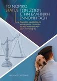 Το νομικό status των ζώων στην ελληνική έννομη τάξη, Εγχειρίδιο νομοθεσίας και αστυνομικών ενεργειών για την προστασία των ζώων συντροφιάς, Χρυσάκης, Νικόλαος Γ., Ιδιωτική Έκδοση, 2019