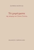Τα χαράγματα της ποίησης του Τάσου Γαλάτη, , Μαϊντάς, Ξάνθος, Γαβριηλίδης, 2019