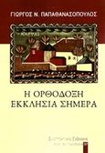 Η ορθόδοξη εκκλησία σήμερα, , Παπαθανασόπουλος, Γιώργος Ν., Εναλλακτικές Εκδόσεις, 2019