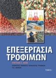 Επεξεργασία τροφίμων Ι, , Λάζος, Ευάγγελος Σ., Φαίδιμος, 2014