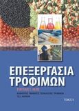 Επεξεργασία τροφίμων ΙΙ, , Λάζος, Ευάγγελος Σ., Φαίδιμος, 2014