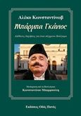 Μπάρμπα Γκάνιος, Απίθανες διηγήσεις για έναν σύγχρονο Βούλγαρο, Konstantinov, Aleko, Οδός Πανός, 2019