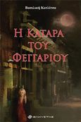 Η κατάρα του φεγγαριού, , Κοτλίτσα, Βασιλική, Ελκυστής, 2019