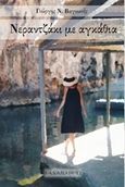 Νεραντζάκι με αγκάθια, , Βαγιωνής, Γιώργος, Ραδάμανθυς, 2019