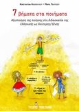 7 βήματα στα ποιήματα, Αξιοποίηση της ποίησης στη διδασκαλία της Ελληνικής ως δεύτερης/ξένης, Ηλιοπούλου, Κωνσταντίνα, Εκδόσεις Φυλάτος, 2019