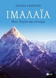 Ιμαλάια: Θεοί, θνητοί και σύννεφα, , Γεωργίου, Λολίτα, Εκδόσεις Πατάκη, 2019