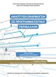 Ανάπτυξη εφαρμογών σε προγραμματιστικό περιβάλλον Γ΄γενικού λυκείου, Παράρτημα Α: Οδηγίες μελέτης μαθητή, , Ινστιτούτο Τεχνολογίας Υπολογιστών και Εκδόσεων &quot;Διόφαντος&quot;, 2019