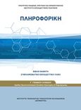 Πληροφορική Γ΄γενικού λυκείου, , , Ινστιτούτο Τεχνολογίας Υπολογιστών και Εκδόσεων &quot;Διόφαντος&quot;, 2019