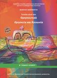 Θρησκευτικά Β΄γενικού λυκείου, Θρησκεία και κοινωνία, Συλλογικό έργο, Ινστιτούτο Τεχνολογίας Υπολογιστών και Εκδόσεων &quot;Διόφαντος&quot;, 2019