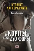 Το κορίτσι που έζησε δυο φορές, Μυθιστόρημα, Lagercrantz,. David, Ψυχογιός, 2019