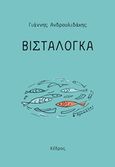 Βισταλόγκα, , Ανδρουλιδάκης, Γιάννης, φιλόλογος, Κέδρος, 2019
