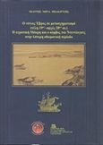 Ο νότιος Έβρος σε μετασχηματισμό (τέλη 19ου - αρχές 20ού αι.). Η αγροτική Μάκρη και ο κόμβος του Ντεντέαγατς στην ύστερη οθωμανική περίοδο, , Μπακιρτζής, Ιωάννης Μ., Σταμούλης Αντ., 2019