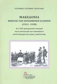 Μακεδονία, Κιβωτός των ξεριζωμένων Ελλήνων (1913-1930), Οι 1385 προσφυγικοί οικισμοί και η καταγωγή των προσφύγων κατά περιοχές και χώρες προέλευσης, Πελαγίδης, Ευστάθιος Ε., Σταμούλης Αντ., 2019