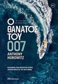 Ο θάνατος του 007, , Horowitz, Anthony, Διόπτρα, 2019