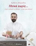 Γλυκά χωρίς..., Γιατί τελικά τα γλυκά... είναι για όλους!, Βέργαδος, Χρήστος, Διόπτρα, 2019