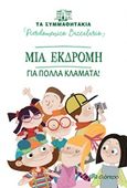 Μια εκδρομή για πολλά κλάματα!, , Baccalario, Pierdomenico, Διόπτρα, 2019